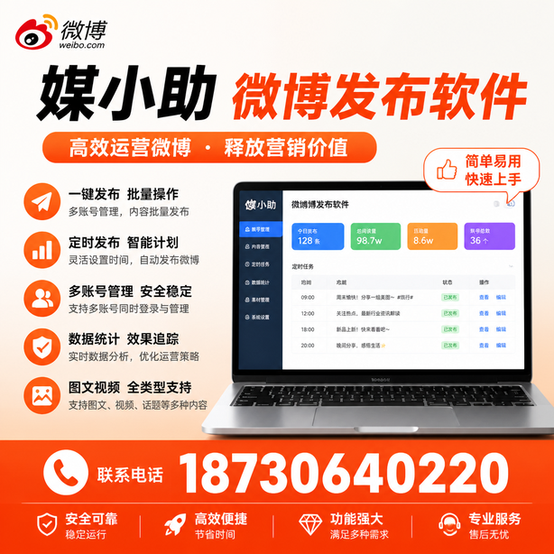 赣州媒小助微博批量发布软件