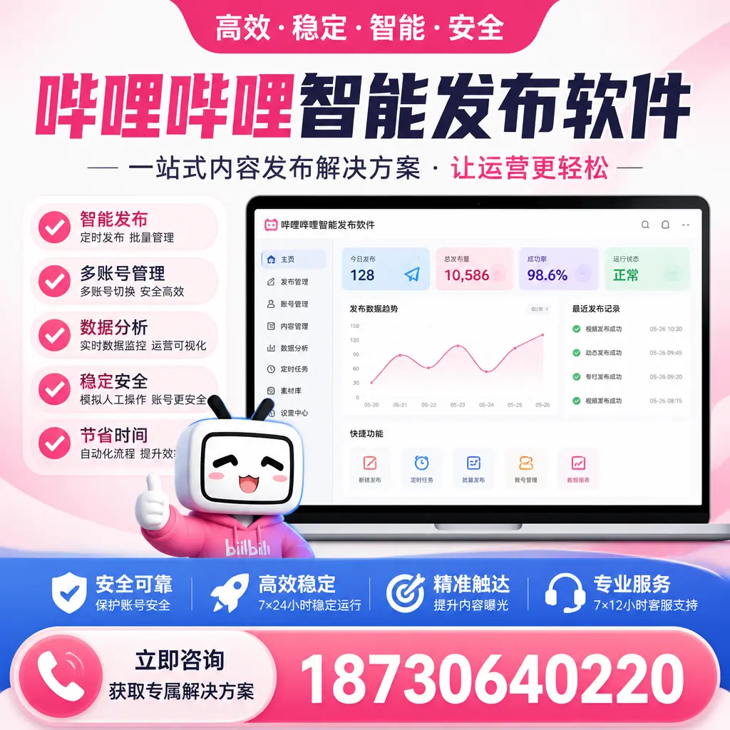 哔哩哔哩智能发布软件选型对比:哪个更适合 赣州 的你?